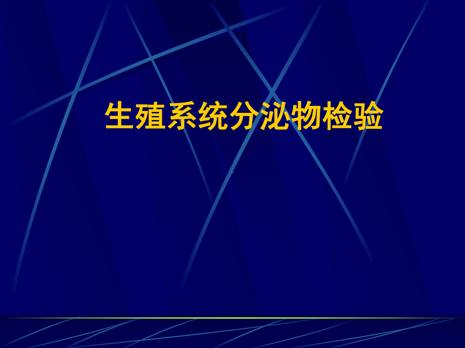 诊断学生殖系统分泌物检验 课件.ppt_第1页