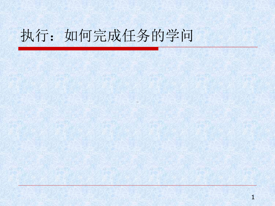 如何完成执行课件.ppt_第1页