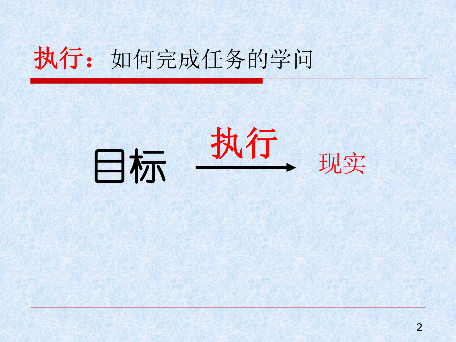 如何完成执行课件.ppt_第2页