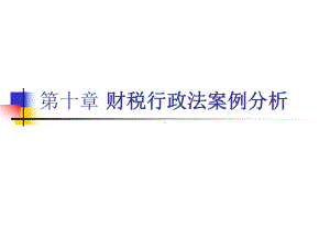 第十章财税行政法案例分析课件.ppt