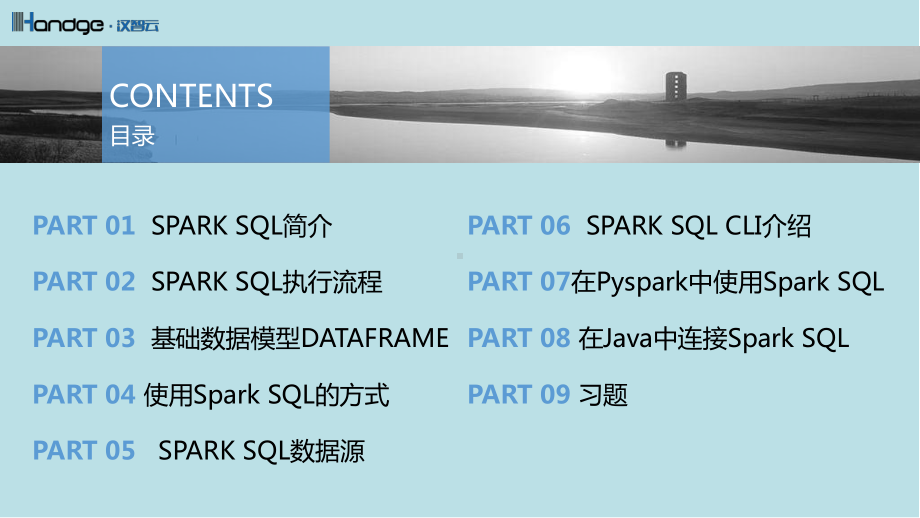 大数据导论思维第12章SPARKSQL课件.pptx_第2页