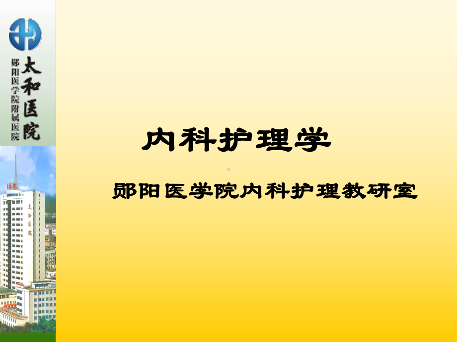 内科护理学郧阳医学院课件.ppt_第1页