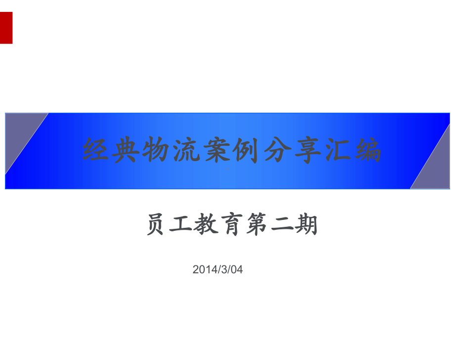 经典物流案例分享汇编课件.ppt_第1页