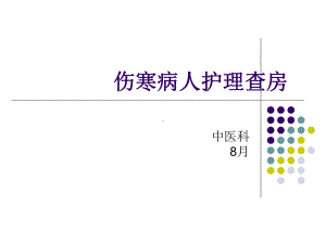 伤寒病人护理查9月课件.ppt