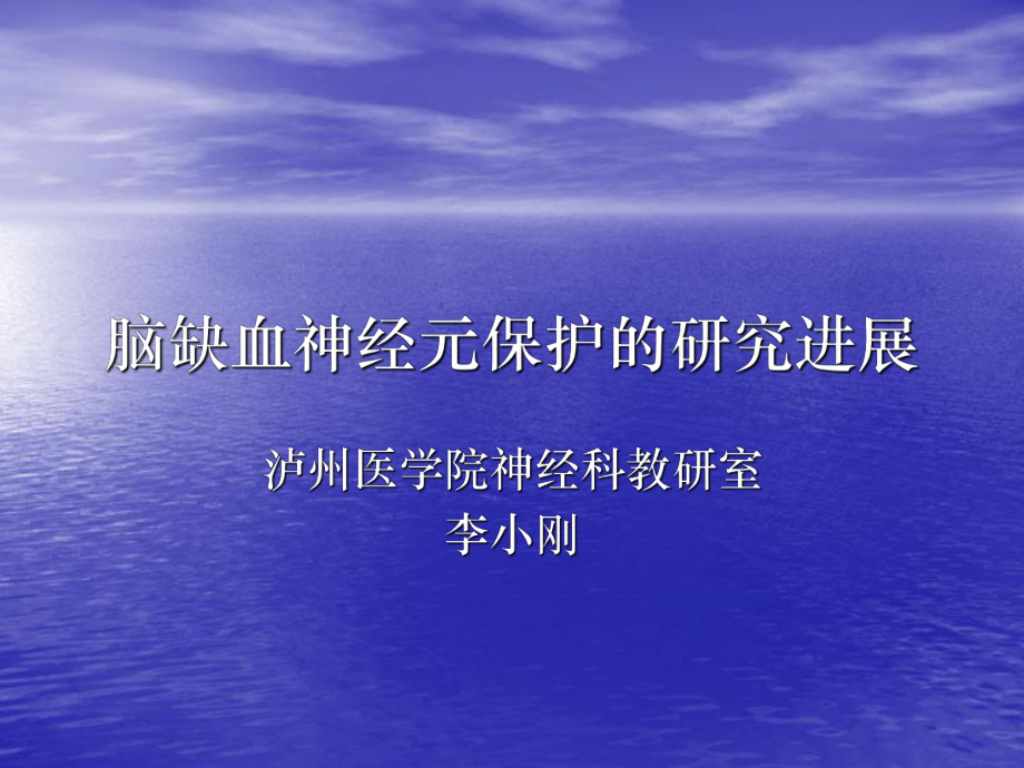 脑缺血神经元损伤机制 课件.ppt_第1页