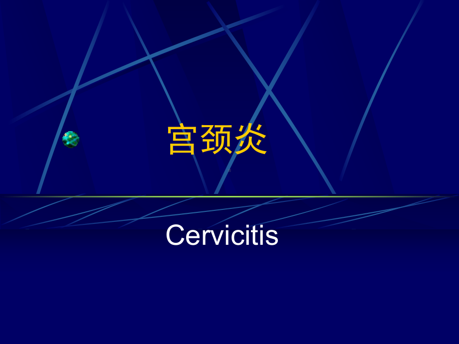 宫颈炎症、宫颈炎课件.ppt_第2页