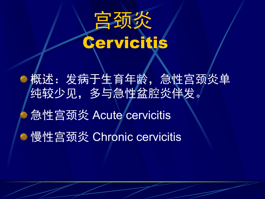 宫颈炎症、宫颈炎课件.ppt_第3页