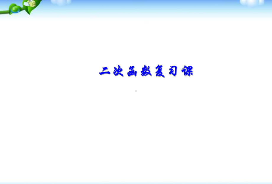 人教版九年级数学《二次函数》总复习课件(公开课).pptx_第1页