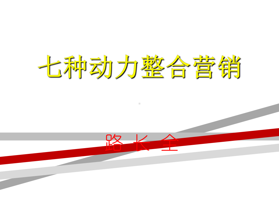 路长全《七种动力整合营销》营销要素运作培训课件.ppt_第1页