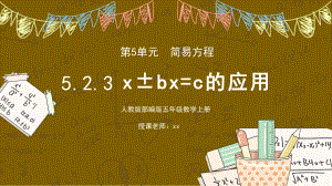 人教版五年级数学上册第五单元简易方程x±bx=c的应用课件.pptx