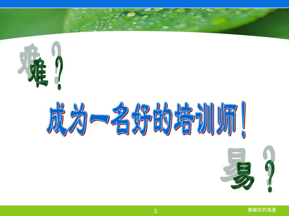 企业培训师的职业化塑造(挺好的)课件.ppt_第3页