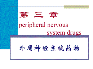 第三章外周神经系统药物课件12.ppt