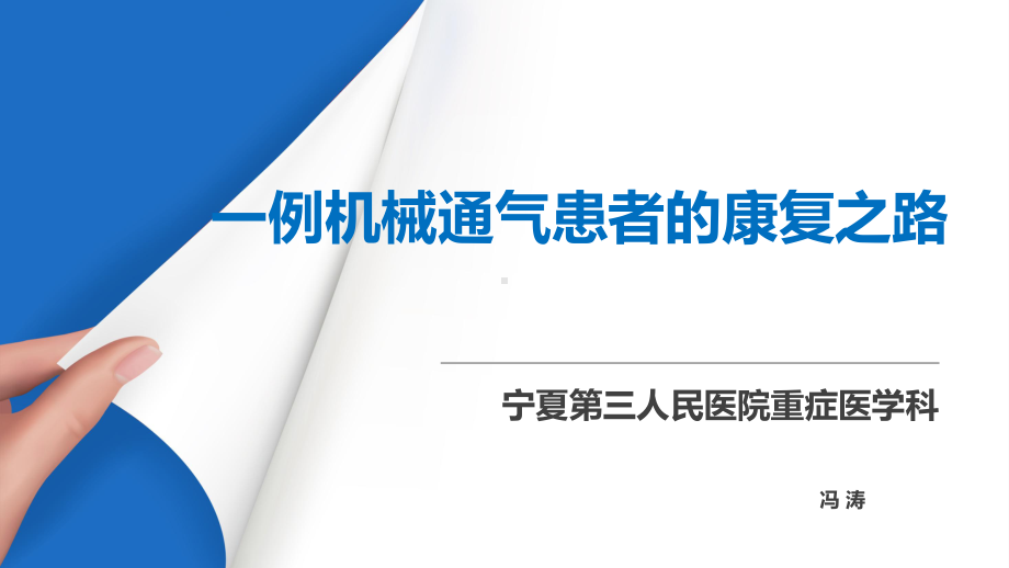 机械通气患者的早期康复课件.pptx_第1页