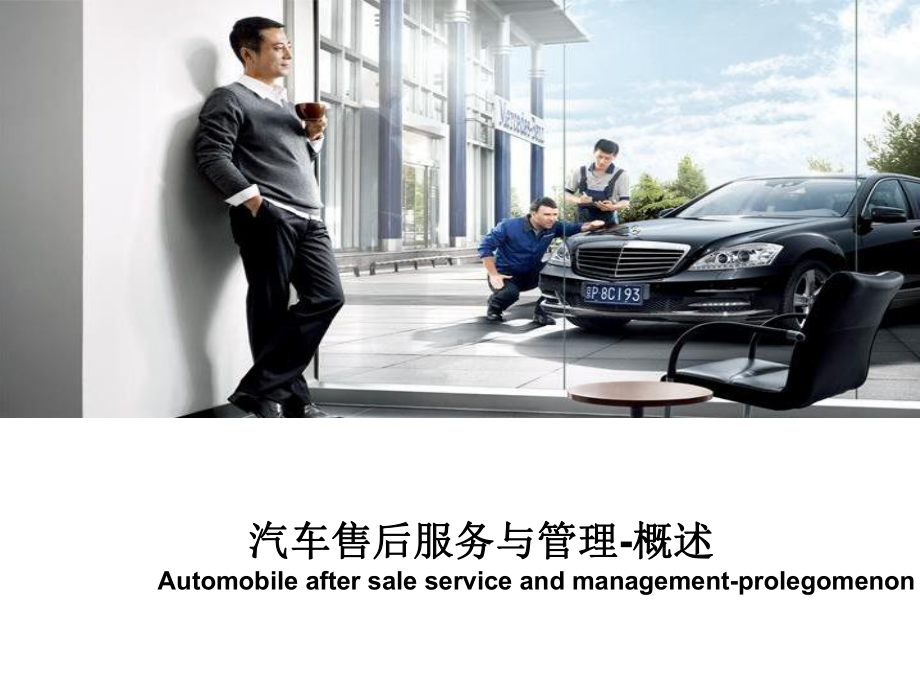 汽车售后服务与管理概述Automobileaftersaleserviceand课件.ppt_第1页