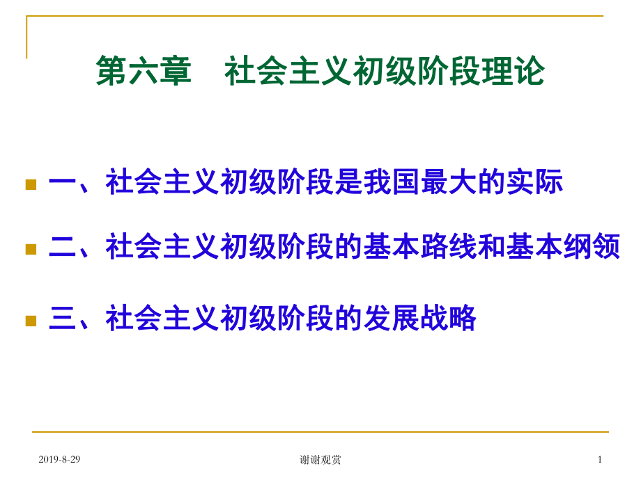 社会主义初级阶段理论课件.ppt_第1页