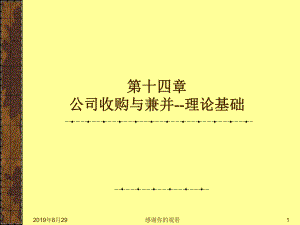 公司收购与兼并理论基础课件.ppt