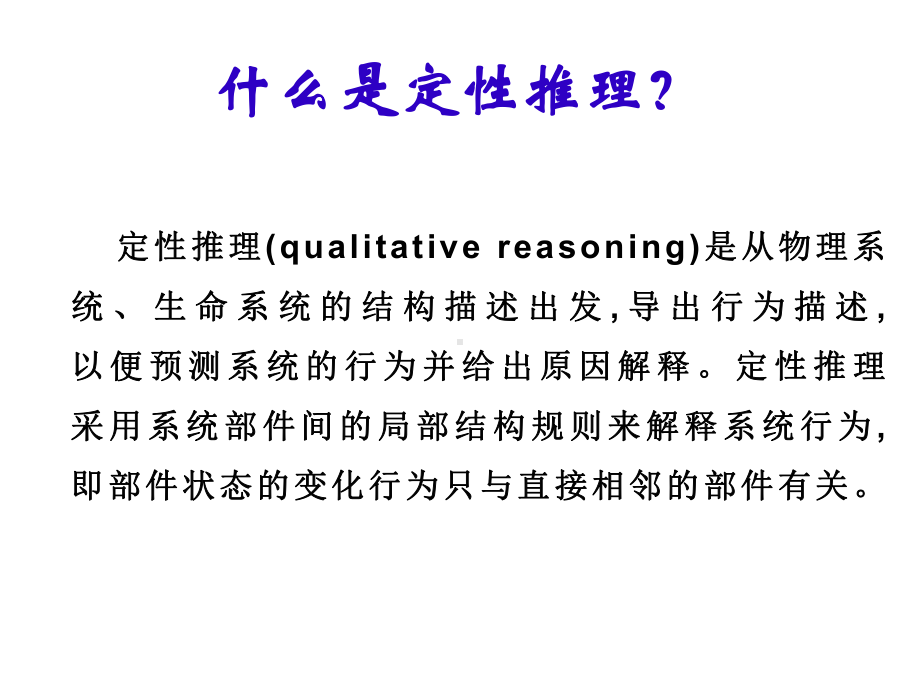 定性模型推理智能科学课件.ppt_第3页