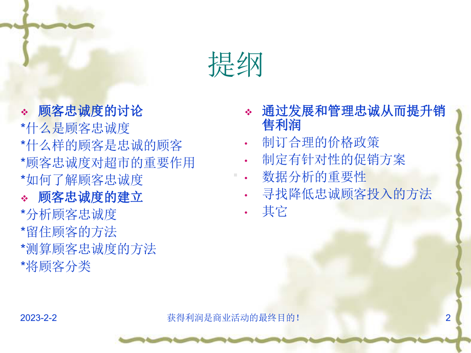 创造顾客的忠诚度课件.ppt_第2页