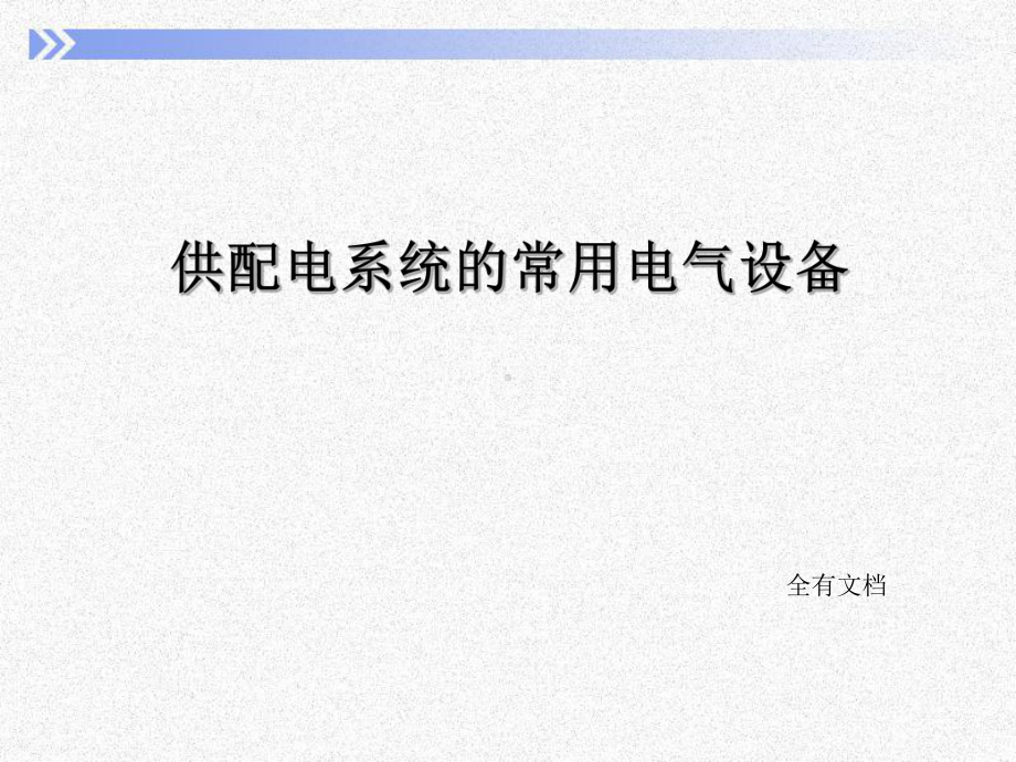 供配电系统的常用电气设备培训课件.ppt_第1页