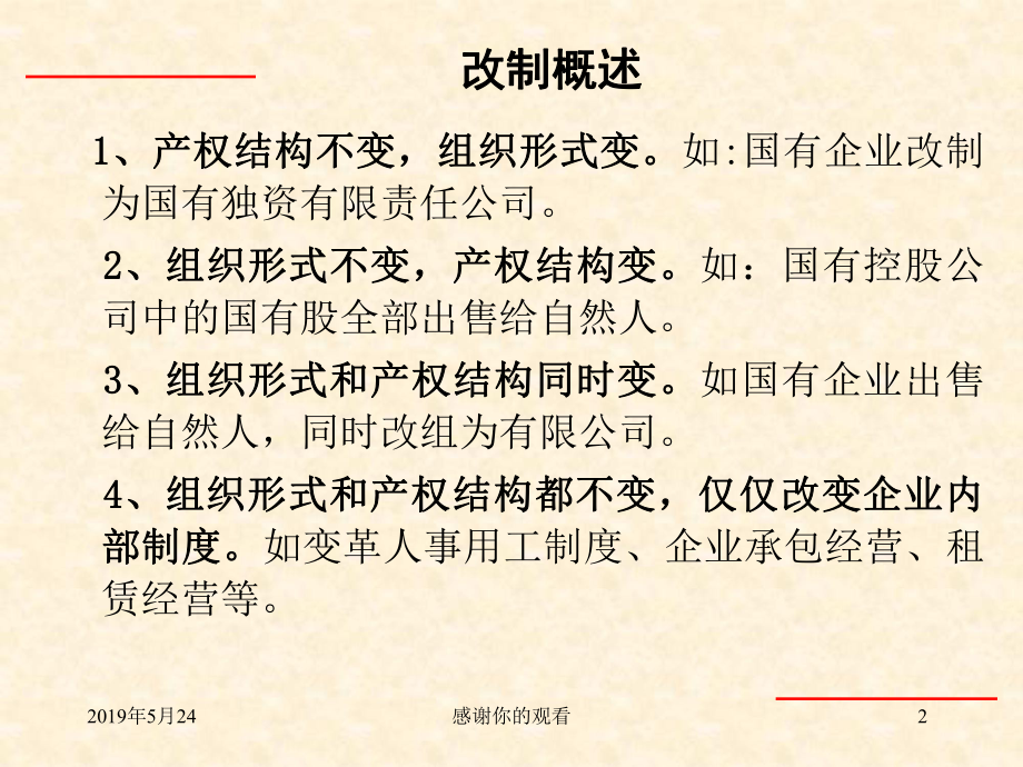 企业改制税收政策的解读与运用课件.pptx_第2页