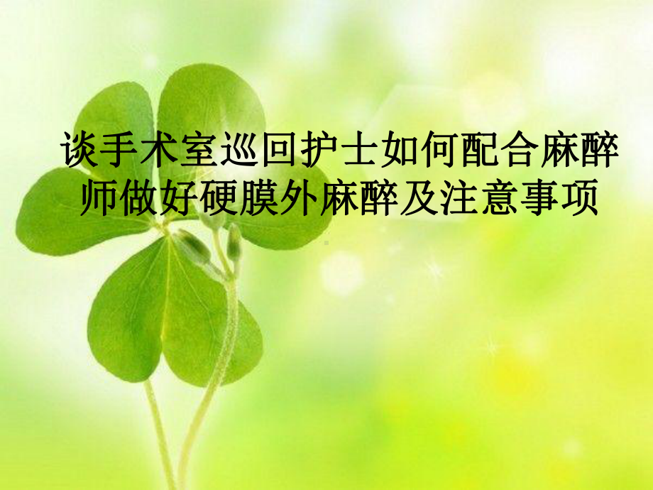 手术配合教学麻醉配合课件.ppt_第1页