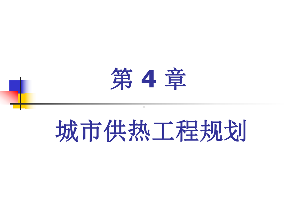 城市基础设施规划教学课件作者李亚峰第4章城市供热工程规划.ppt_第1页