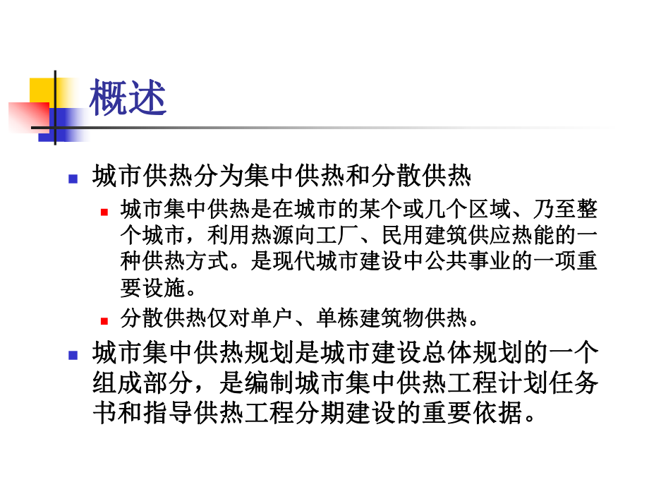 城市基础设施规划教学课件作者李亚峰第4章城市供热工程规划.ppt_第2页