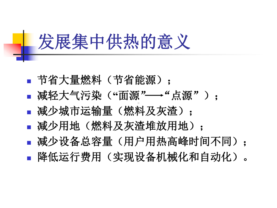 城市基础设施规划教学课件作者李亚峰第4章城市供热工程规划.ppt_第3页