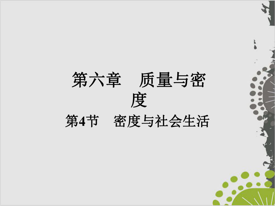 人教教材《密度与社会生活》完美版1课件.ppt_第1页