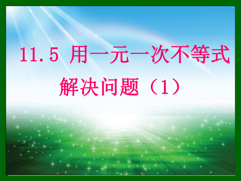 优质课比赛用一元一次不等式解决问题1课件.pptx_第1页