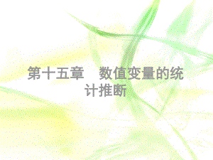 数值变量的统计推断1课件.ppt