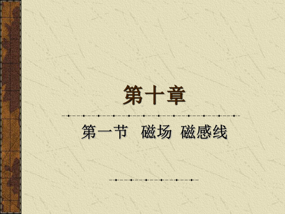 磁场磁感线课件.ppt_第2页