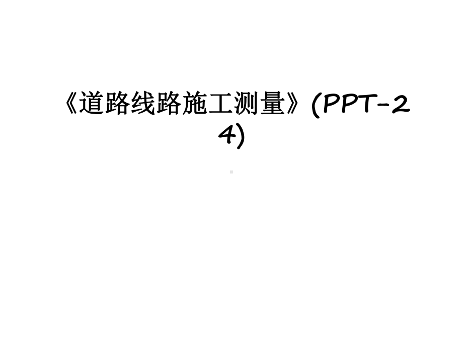 最新《道路线路施工测量》(24)课件.ppt_第1页