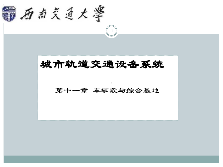 城市轨道交通设备系统第十一章车辆段与综合基地课件.ppt_第1页