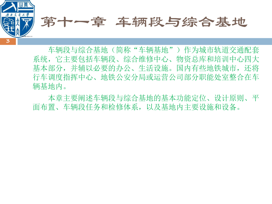 城市轨道交通设备系统第十一章车辆段与综合基地课件.ppt_第3页