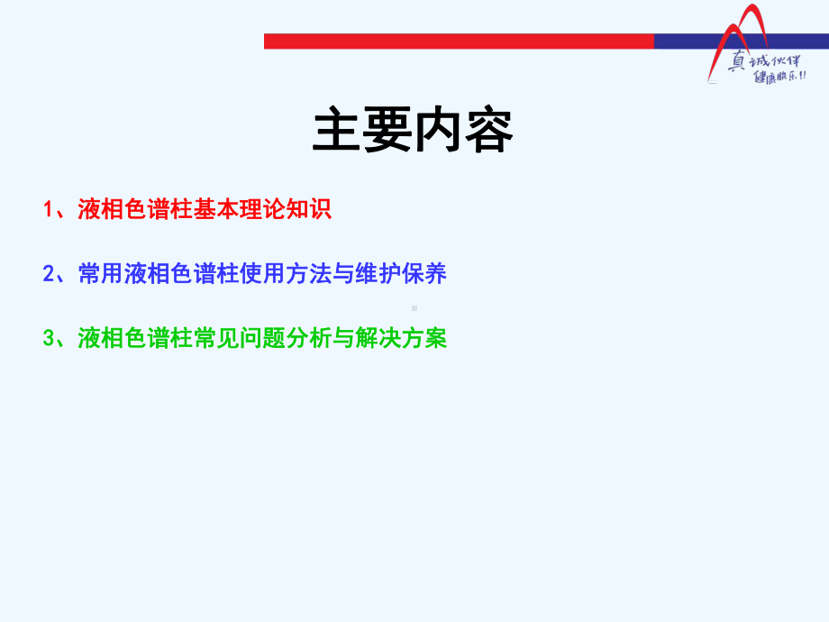 常用液相色谱柱原理及使用与维护保养课件.ppt_第2页