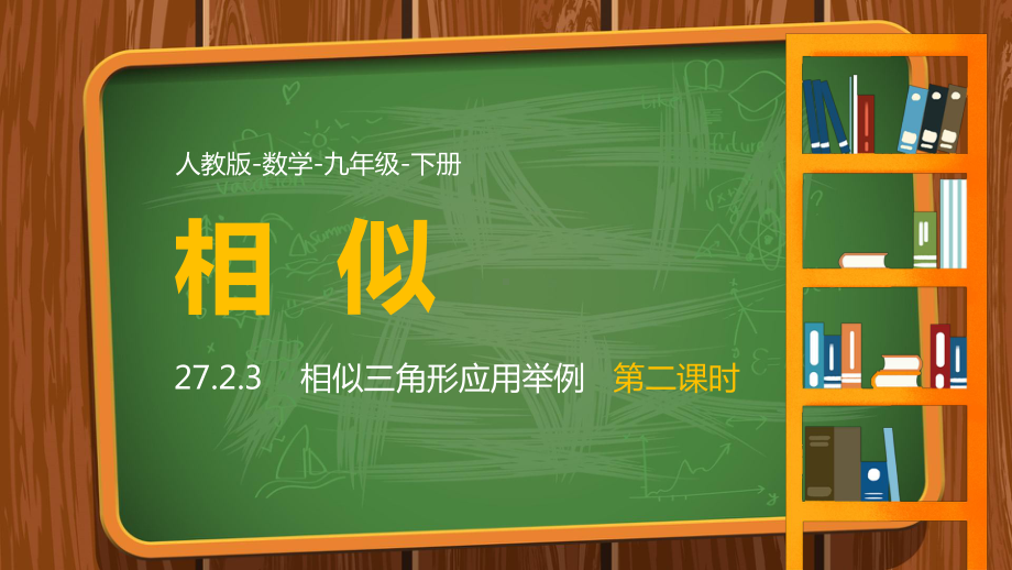 人教九年级数学下册课件相似三角形应用举例课时2.pptx_第1页