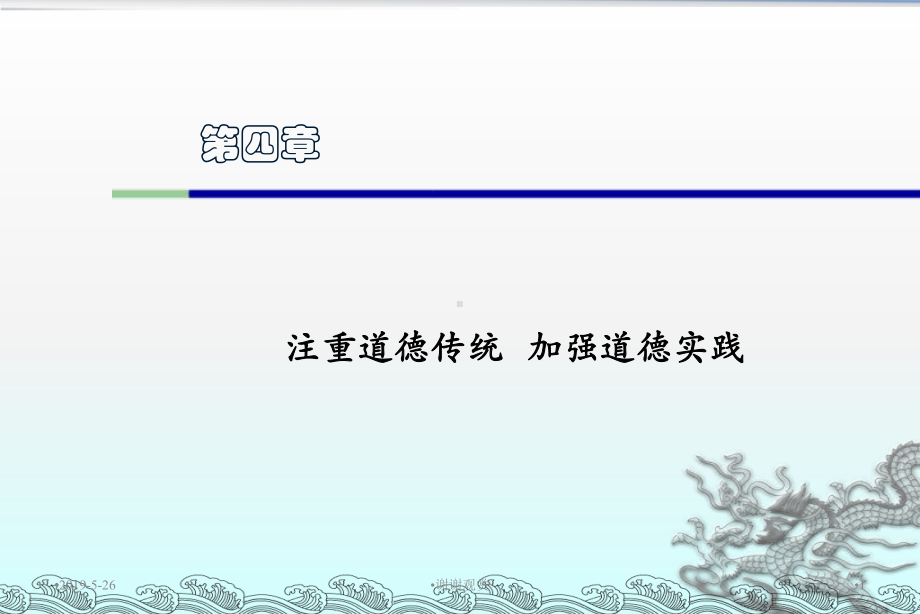 第四章注重道德传统加强道德实践课件.ppt_第1页