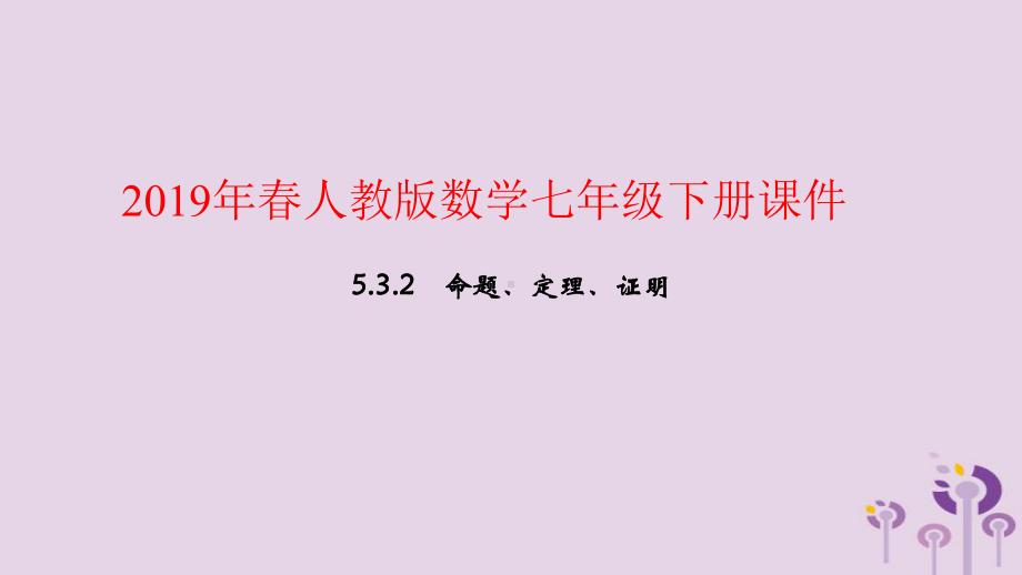 人教版初中数学《相交线与平行线》课件1.ppt_第1页