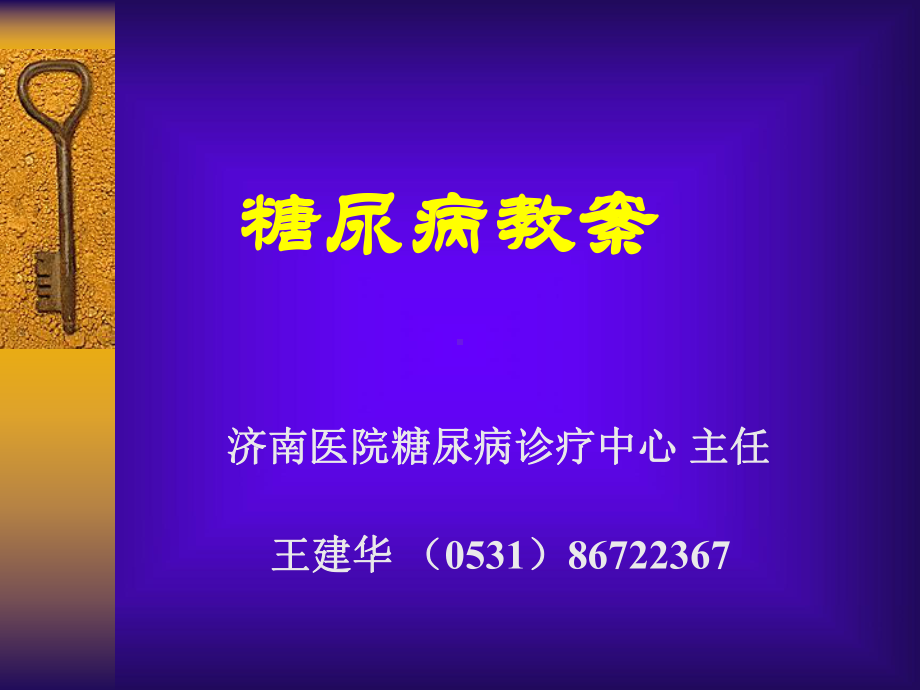 糖尿病教案王建华课件.ppt_第1页