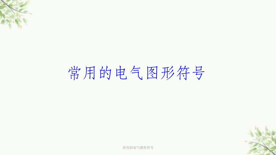 常用的电气图形符号课件.ppt_第1页