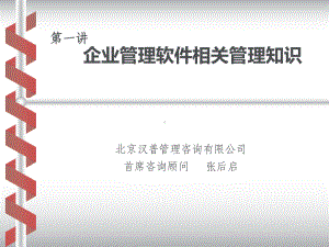 企业管理思想与管理模式课件.ppt