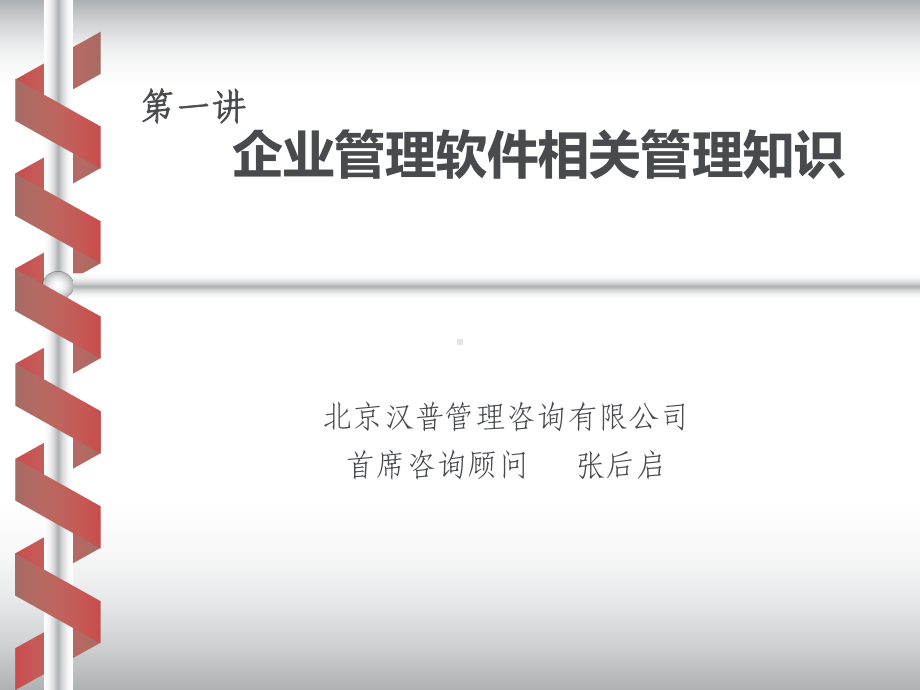 企业管理思想与管理模式课件.ppt_第1页