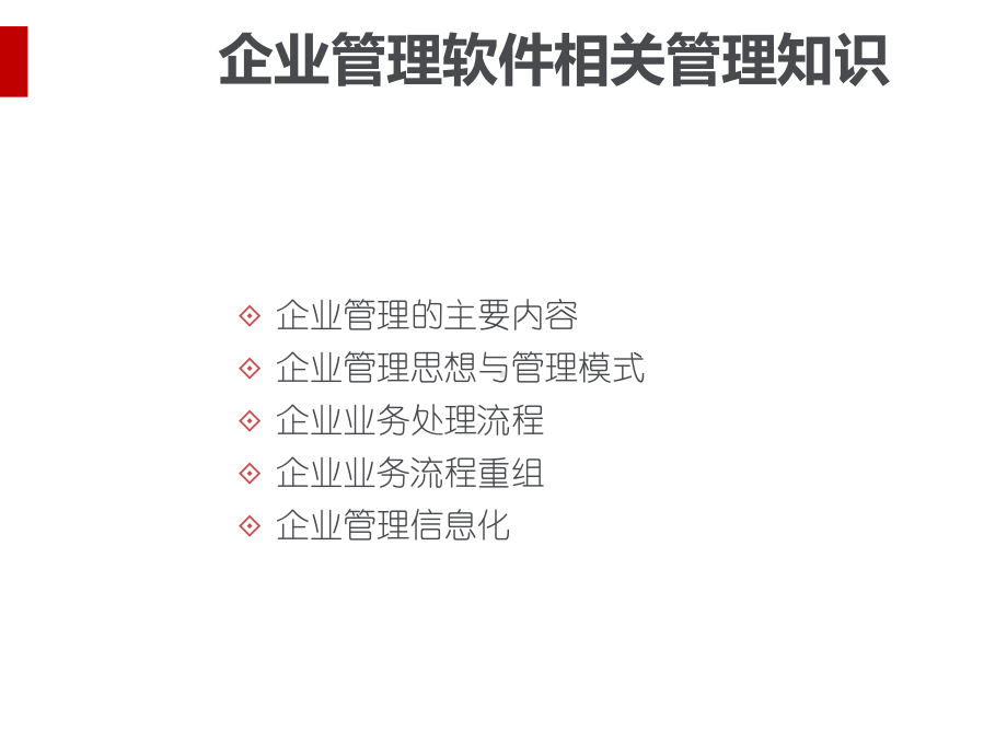 企业管理思想与管理模式课件.ppt_第2页