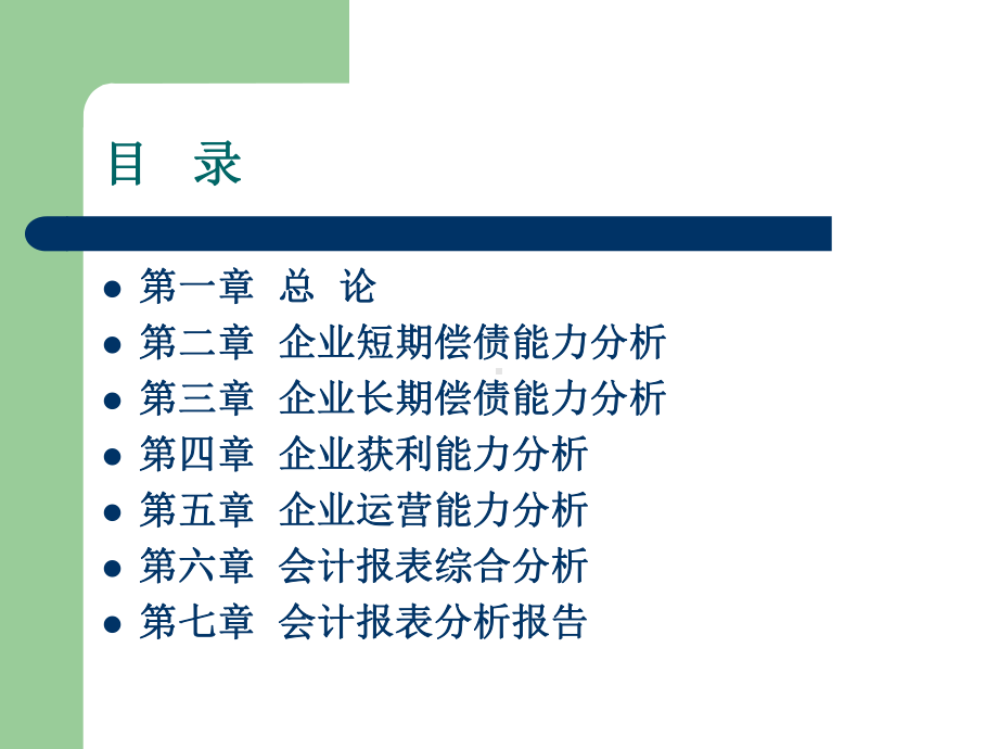 会计报表分析-全套课件.ppt_第2页