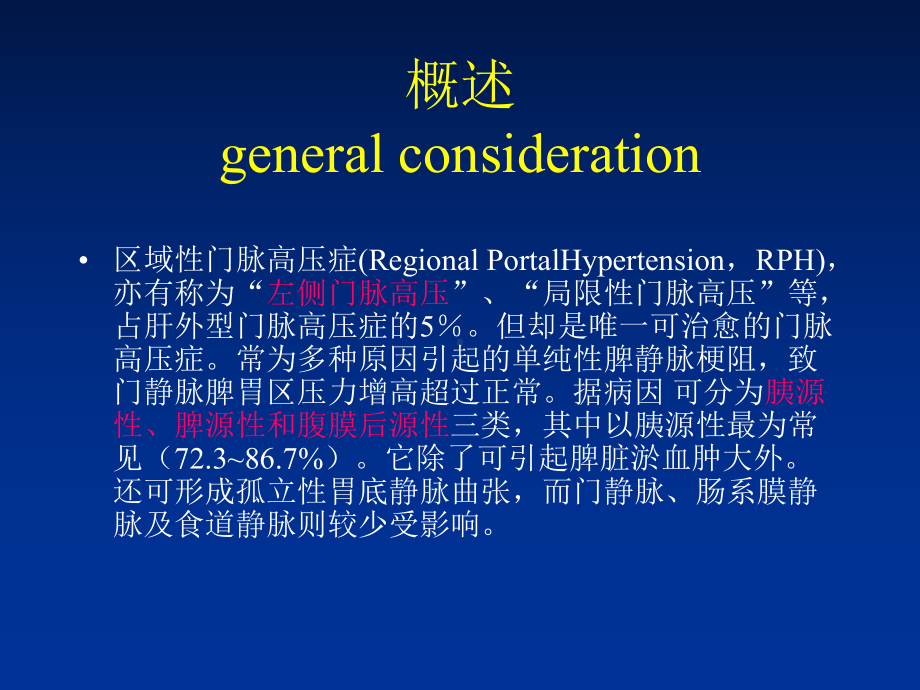 区域性门脉高压南华大学附属第二医院课件.ppt_第2页