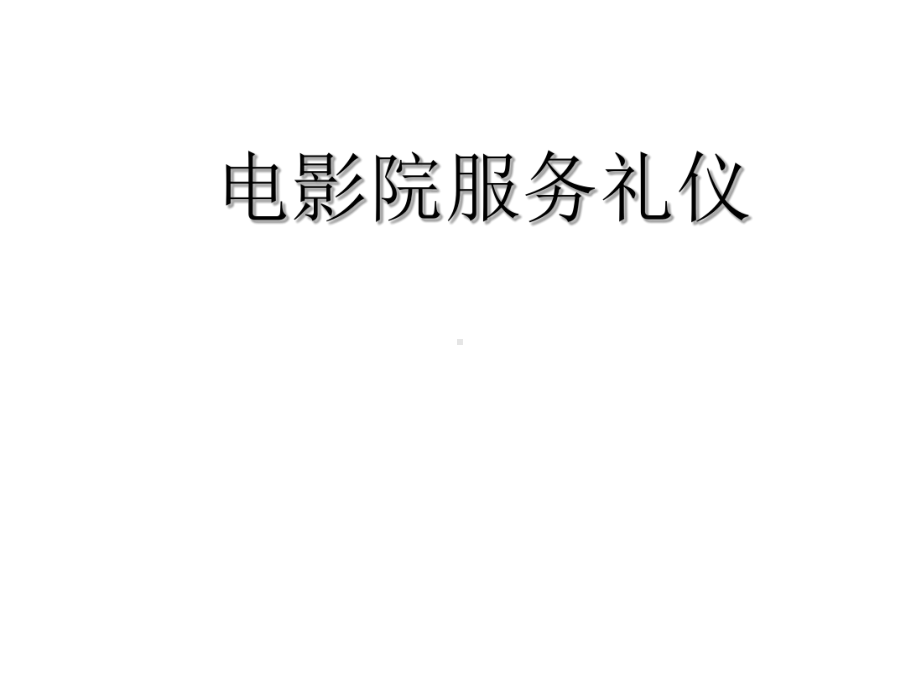 电影院服务礼仪教材课件.ppt_第1页