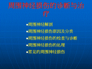 超强经典临床医学教程周围神经损伤的诊断与治疗课件.ppt