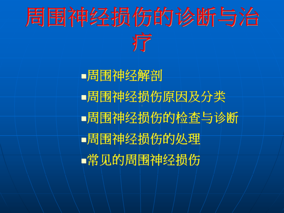 超强经典临床医学教程周围神经损伤的诊断与治疗课件.ppt_第1页