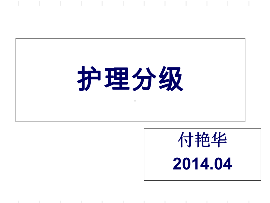 付艳华WST4312013护理分级课件.ppt_第1页